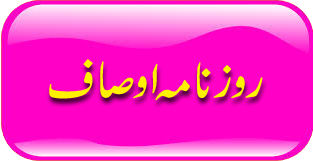 read daily ausaf newspaper urdu
