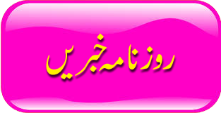 Daily Khabrain epaper Urdu Pakistan