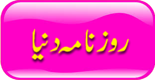 Daily Dunya epaper read online urdu
